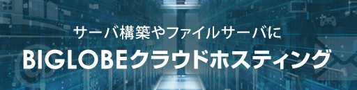 BIGLOBEクラウドホスティング