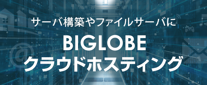 BIGLOBEクラウドホスティング