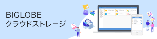 BIGLOBEクラウドストレージ