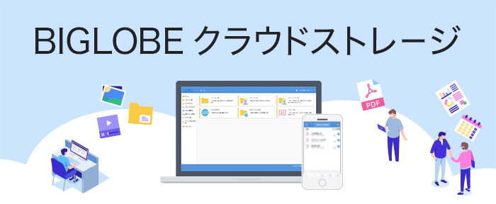 BIGLOBEクラウドストレージ