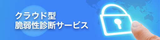 クラウド型脆弱性診断サービス
