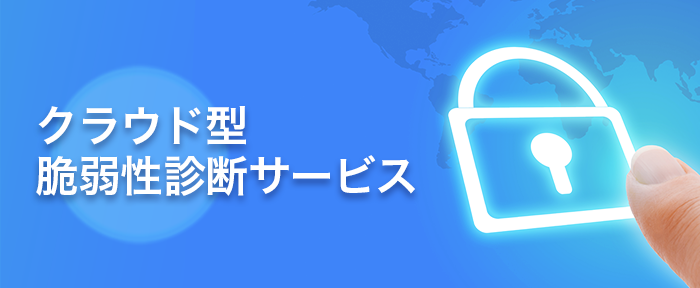 クラウド型脆弱性診断サービス