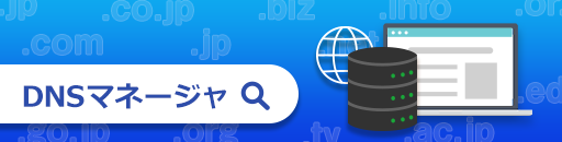 DNSマネージャ