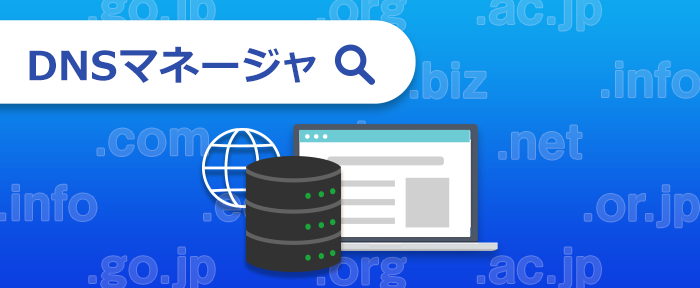 DNSマネージャ