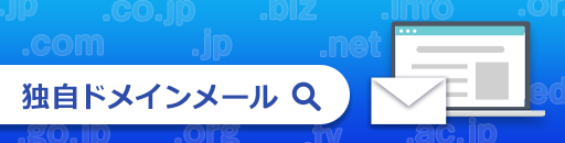 独自ドメインメール