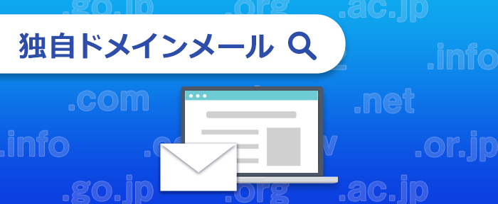 独自ドメインメール