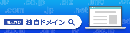 法人向け独自ドメインサービス