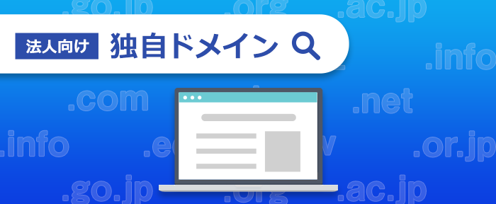 法人向け独自ドメインサービス
