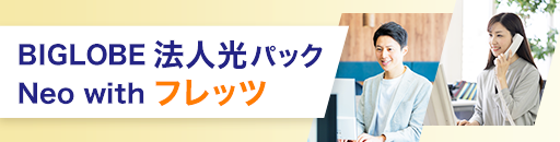 BIGLOBE法人光パックNeo with フレッツ