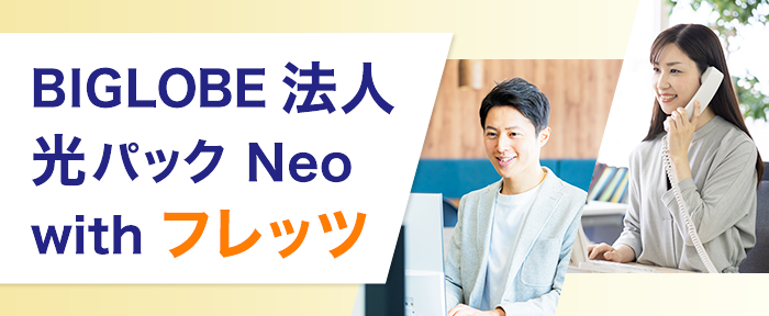 BIGLOBE法人光パックNeo with フレッツ