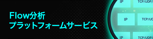 Flow分析プラットフォームサービス
