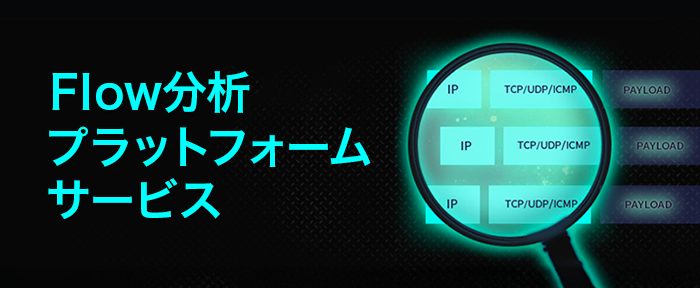 Flow分析プラットフォームサービス