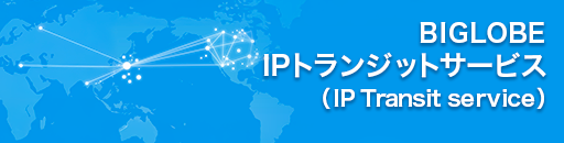 BIGLOBE IPトランジットサービス
