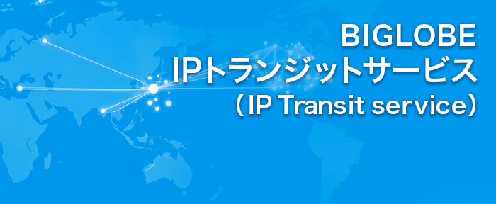BIGLOBE IPトランジットサービス