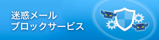 迷惑メールブロックサービス