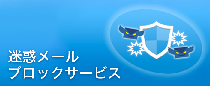迷惑メールブロックサービス