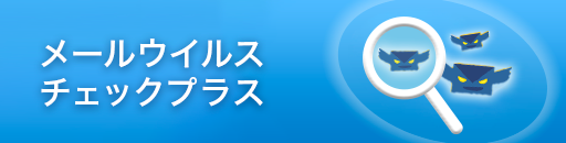 メールウイルスチェックプラス
