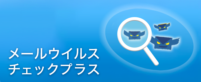 メールウイルスチェックプラス