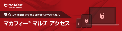 マカフィー® マルチ アクセス