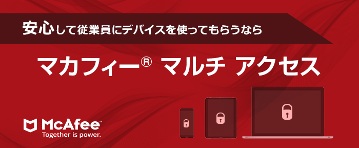 マカフィー® マルチ アクセス