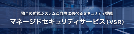 マネージドセキュリティサービス