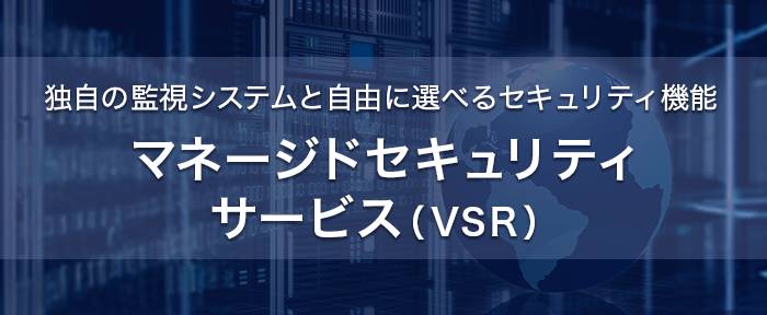マネージドセキュリティサービス