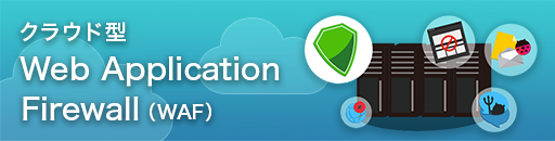 クラウド型Web Application Firewall