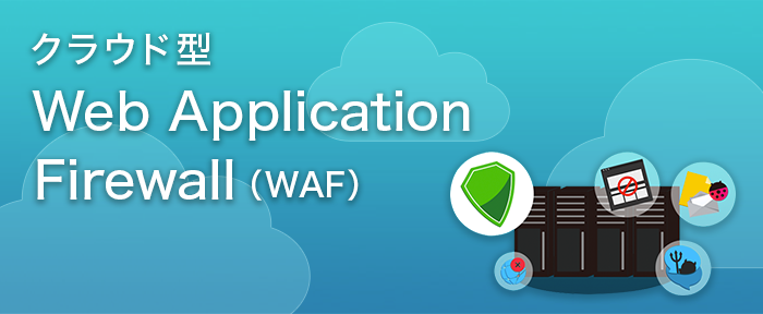 クラウド型Web Application Firewall