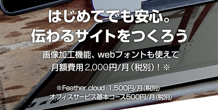 ホームページ制作ツール「Feather Cloud」
