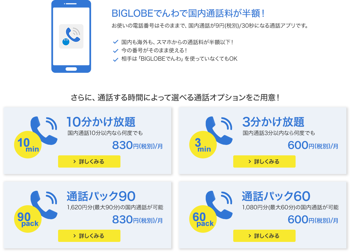 無料アプリの「BIGLOBEでんわ」で通話料が格安に。さらにおトクな通話オプション